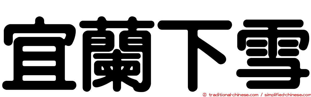 宜蘭下雪