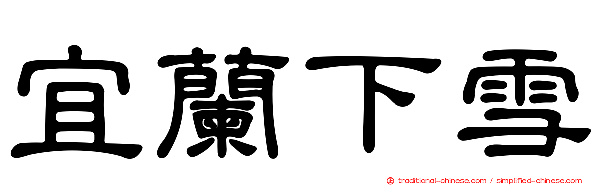 宜蘭下雪