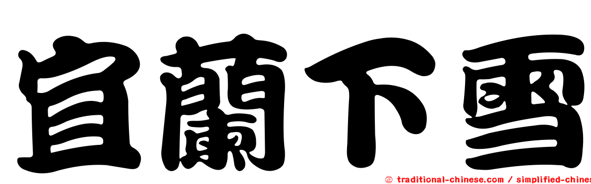 宜蘭下雪