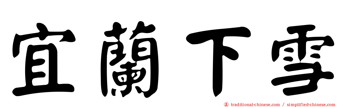 宜蘭下雪