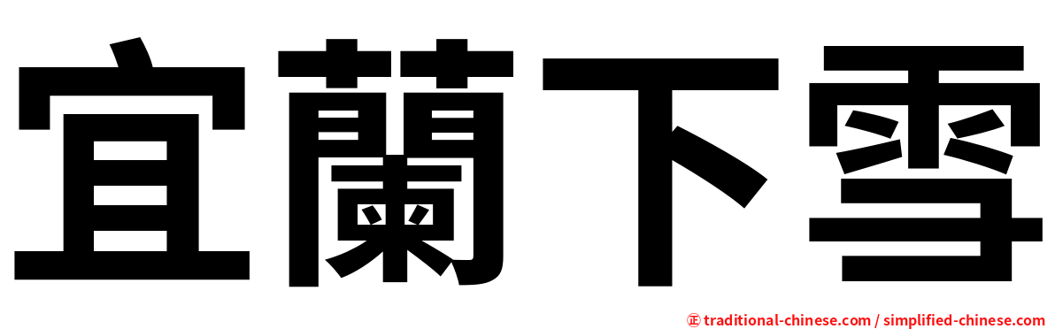 宜蘭下雪