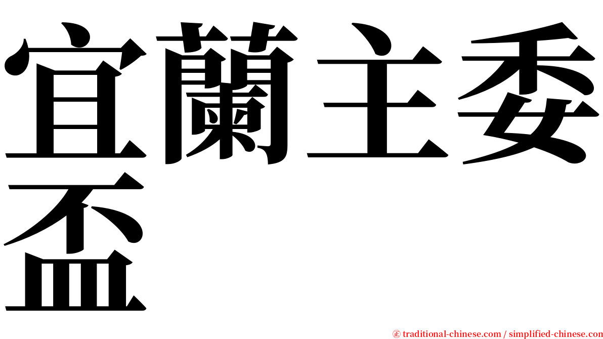 宜蘭主委盃 serif font