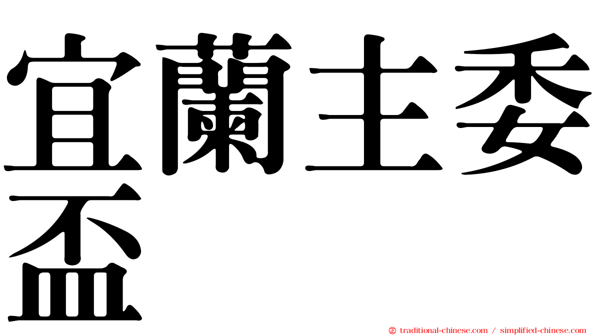 宜蘭主委盃