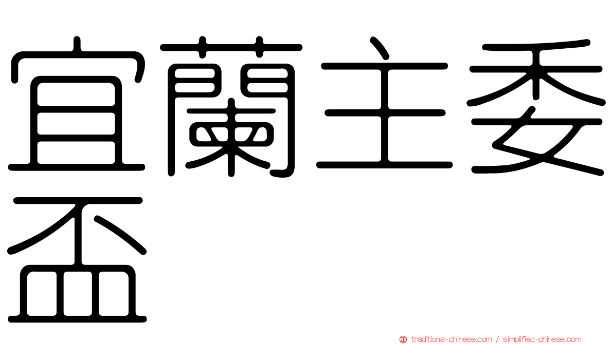 宜蘭主委盃