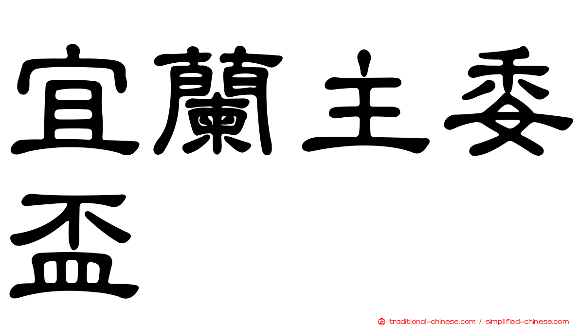 宜蘭主委盃