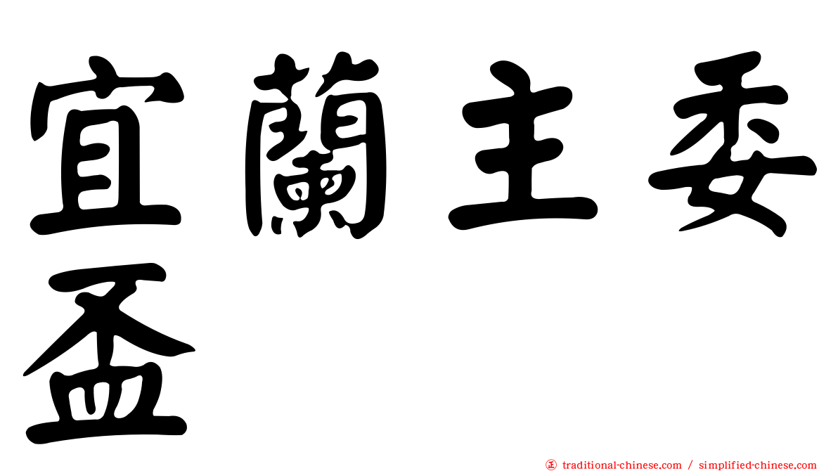 宜蘭主委盃