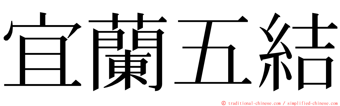 宜蘭五結 ming font
