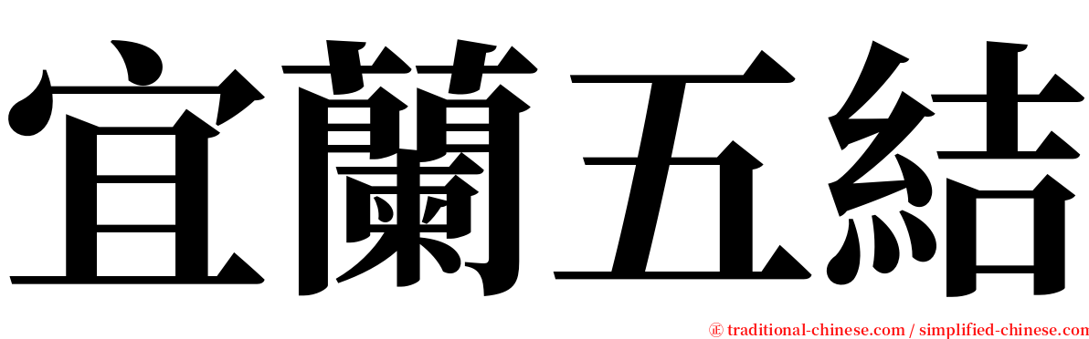 宜蘭五結 serif font