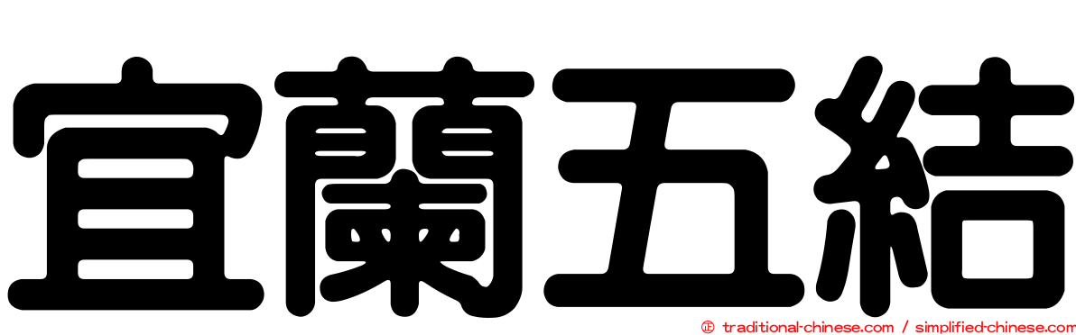 宜蘭五結