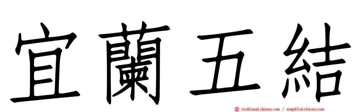 宜蘭五結