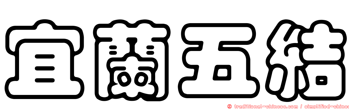 宜蘭五結