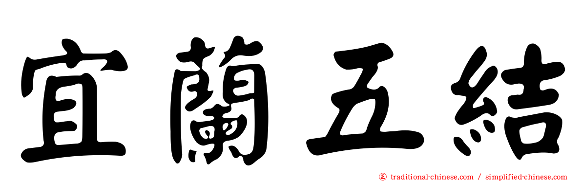 宜蘭五結