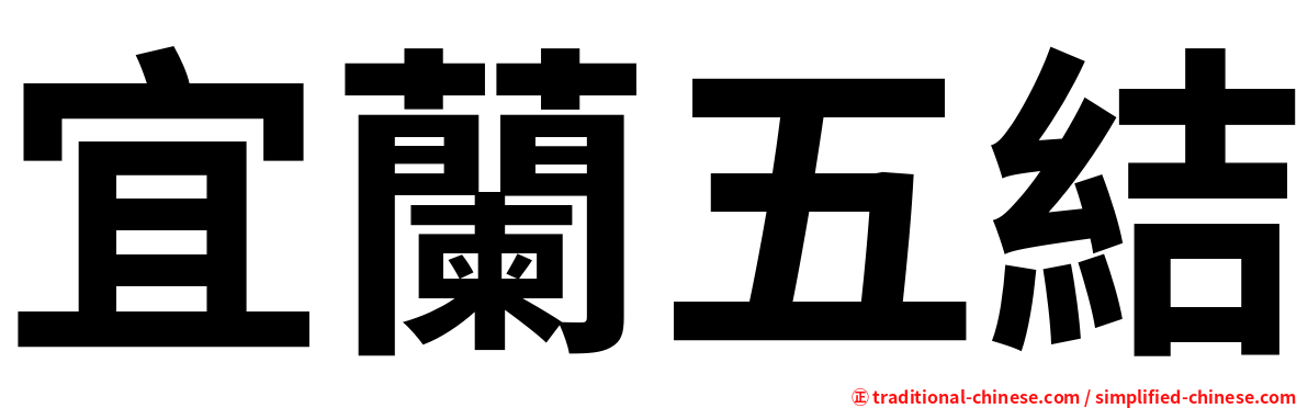 宜蘭五結