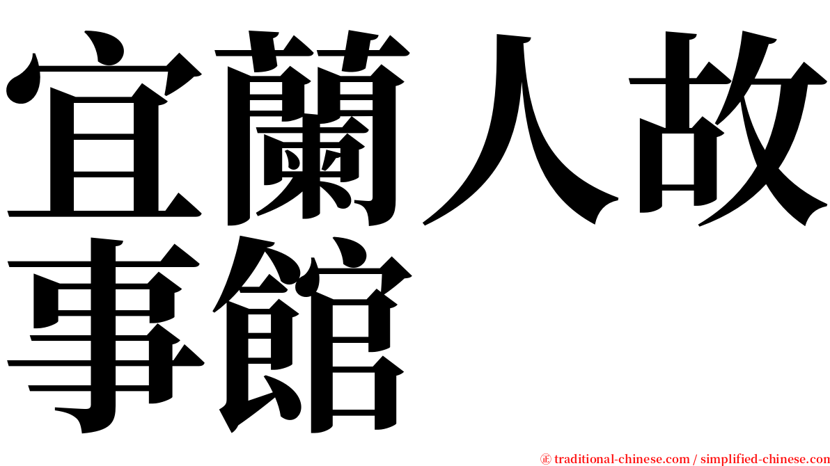 宜蘭人故事館 serif font