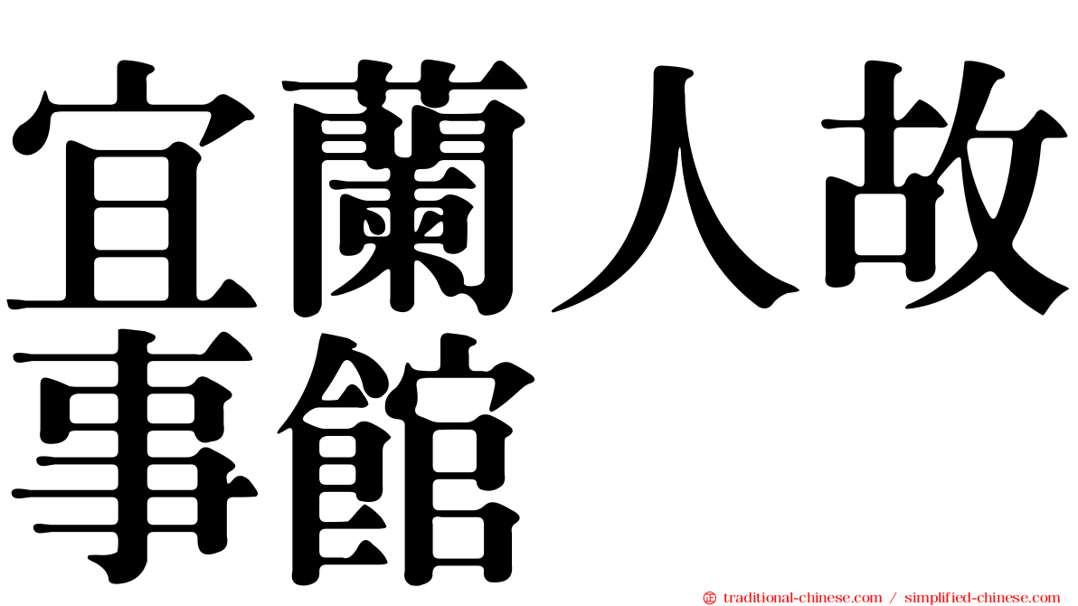宜蘭人故事館