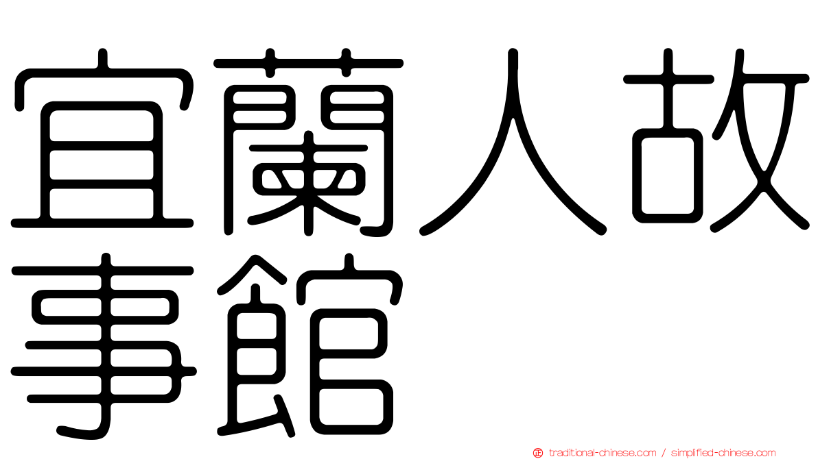 宜蘭人故事館