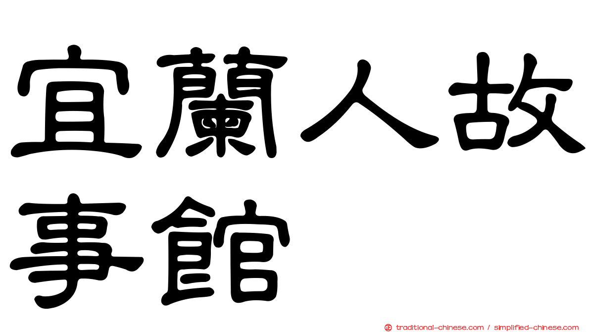 宜蘭人故事館