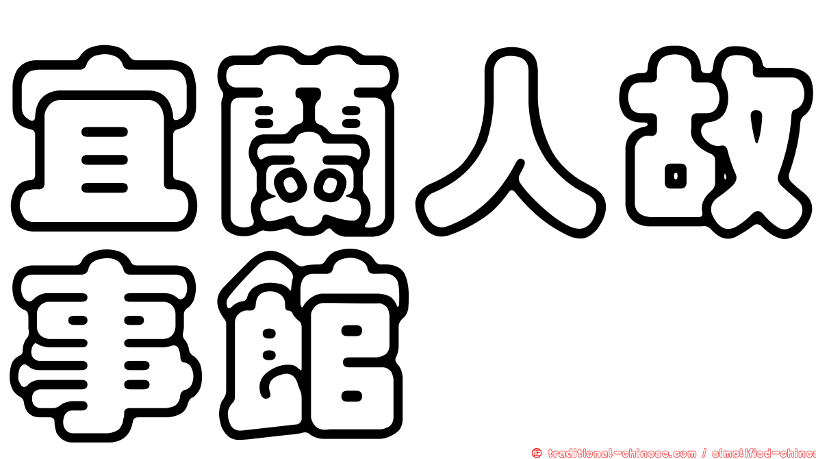 宜蘭人故事館