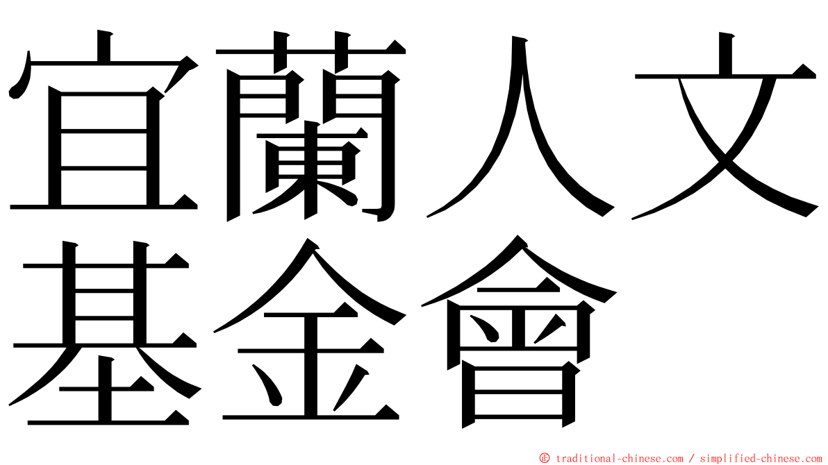宜蘭人文基金會 ming font