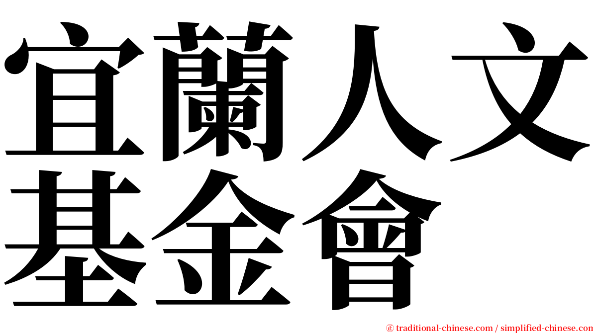 宜蘭人文基金會 serif font