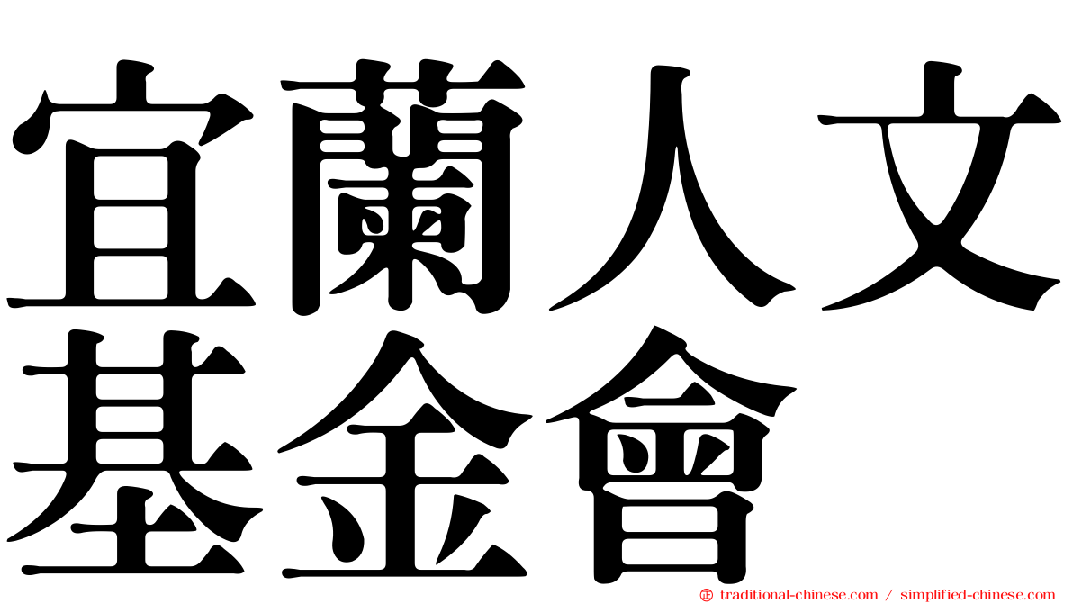 宜蘭人文基金會