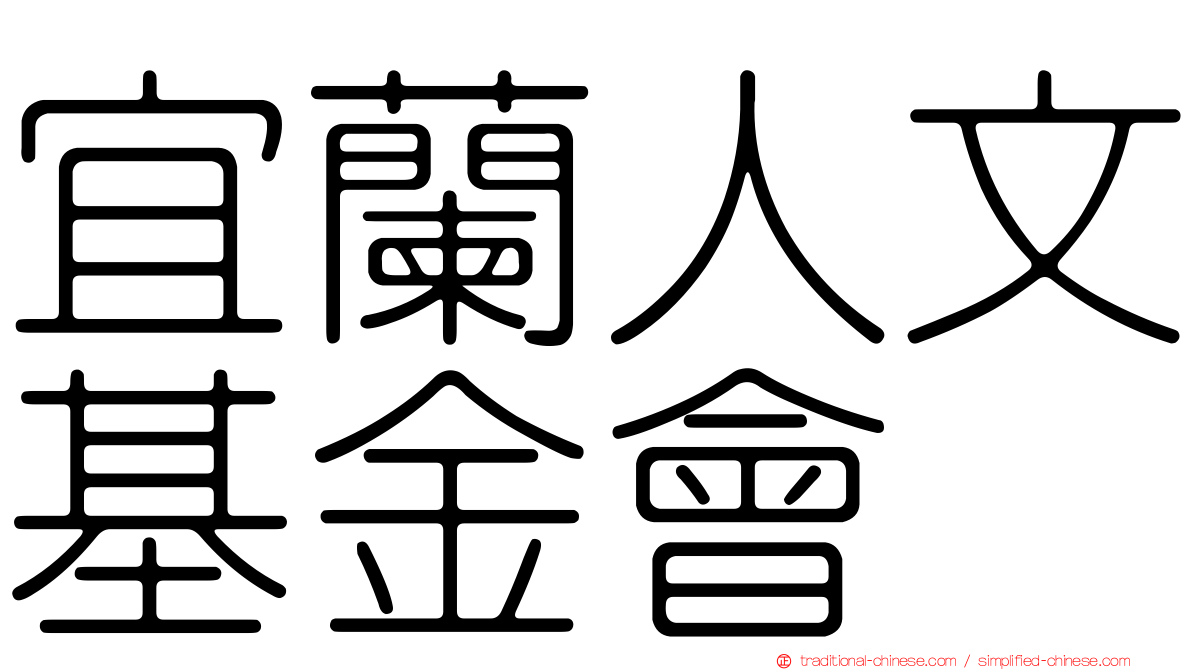 宜蘭人文基金會