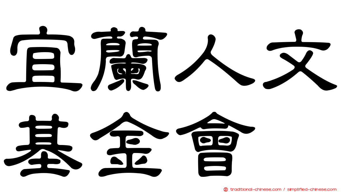 宜蘭人文基金會