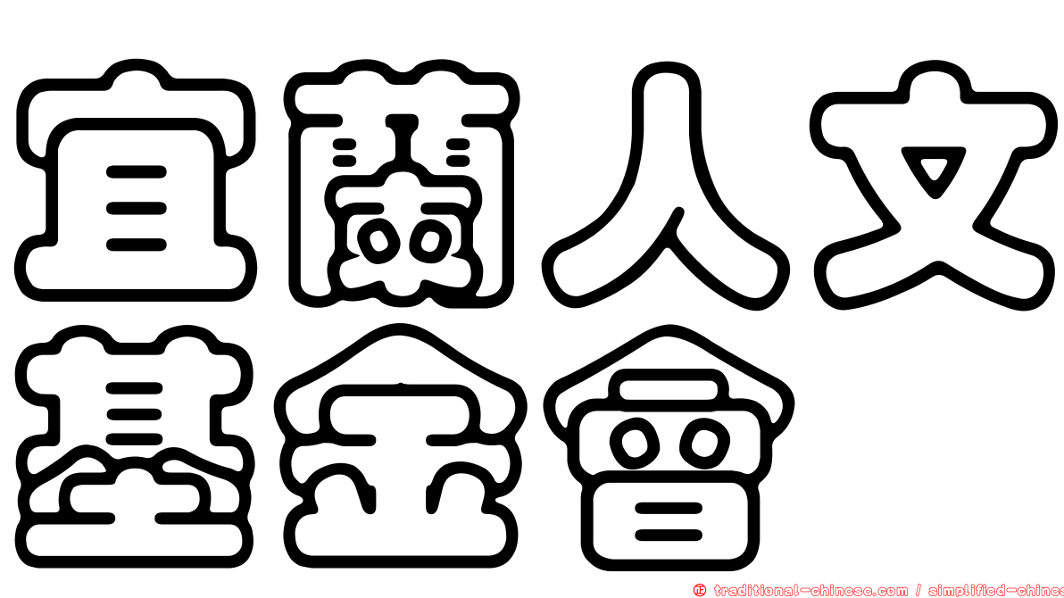 宜蘭人文基金會