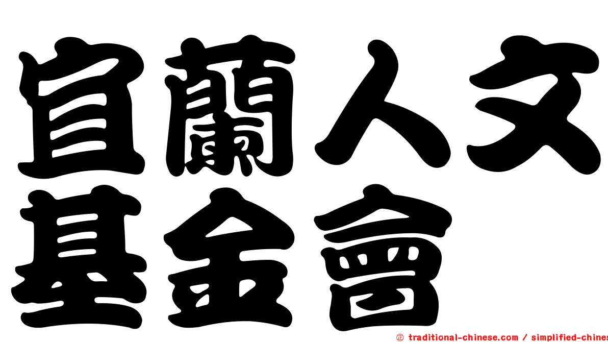 宜蘭人文基金會