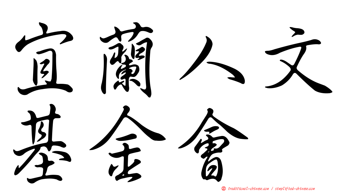 宜蘭人文基金會