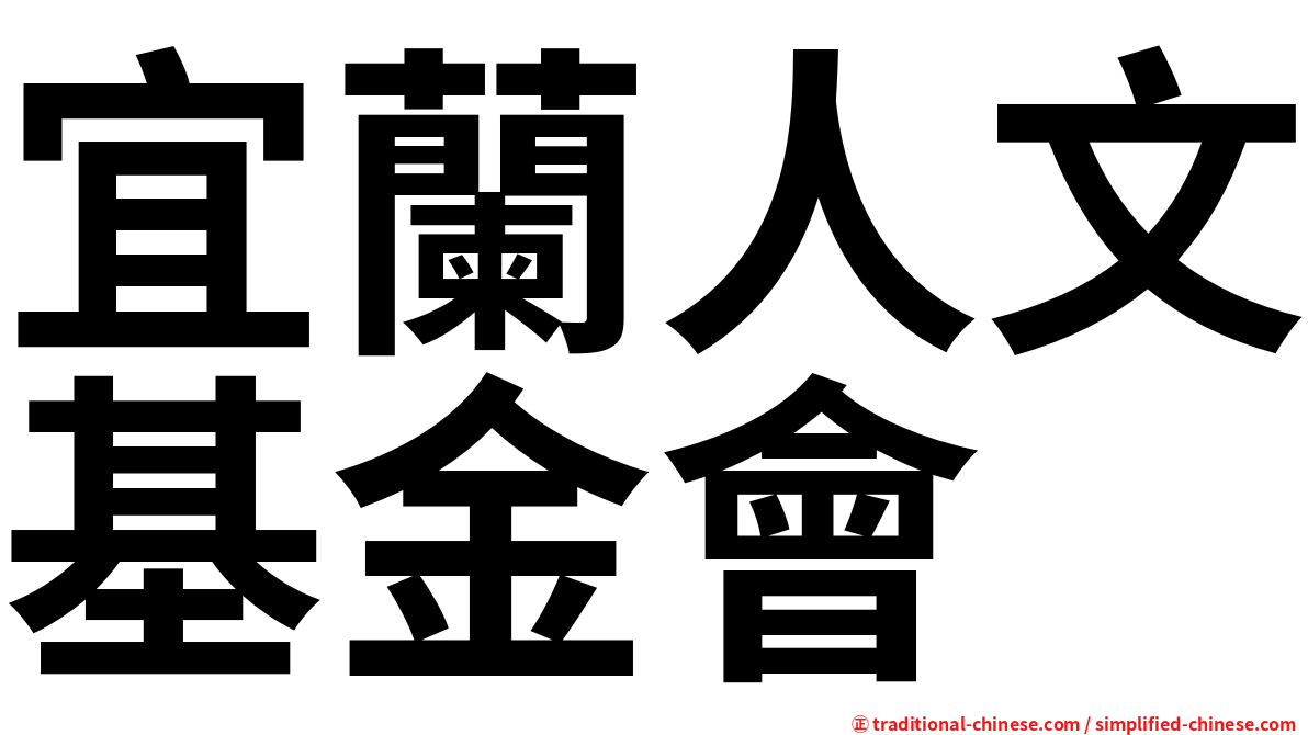宜蘭人文基金會
