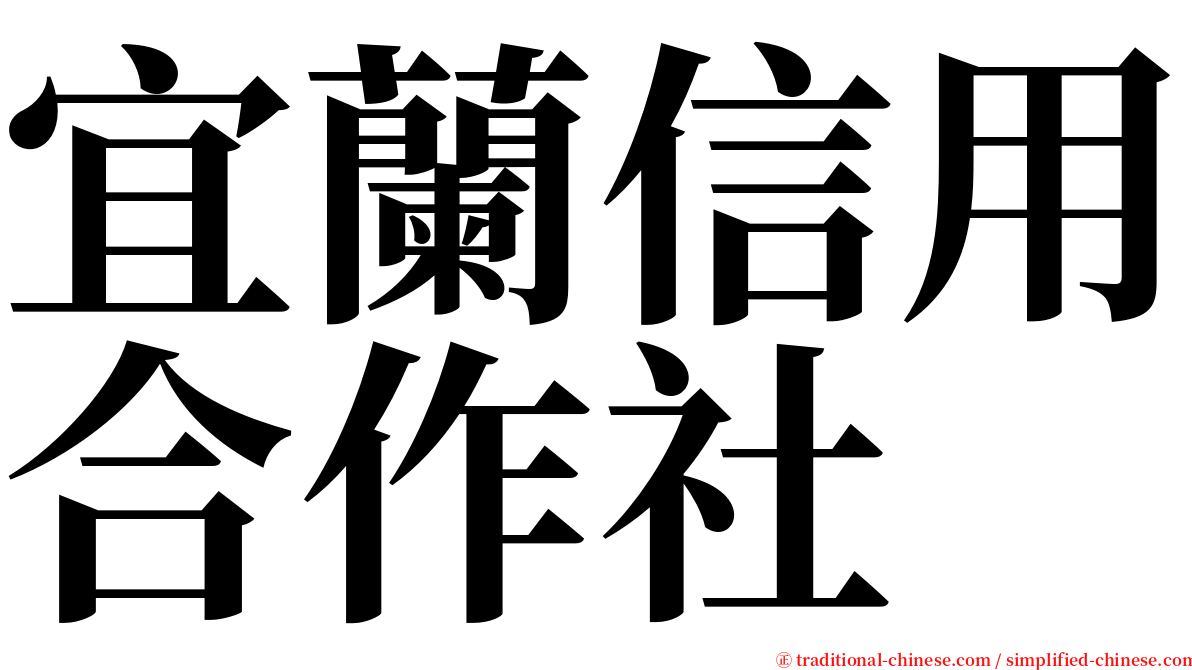 宜蘭信用合作社 serif font