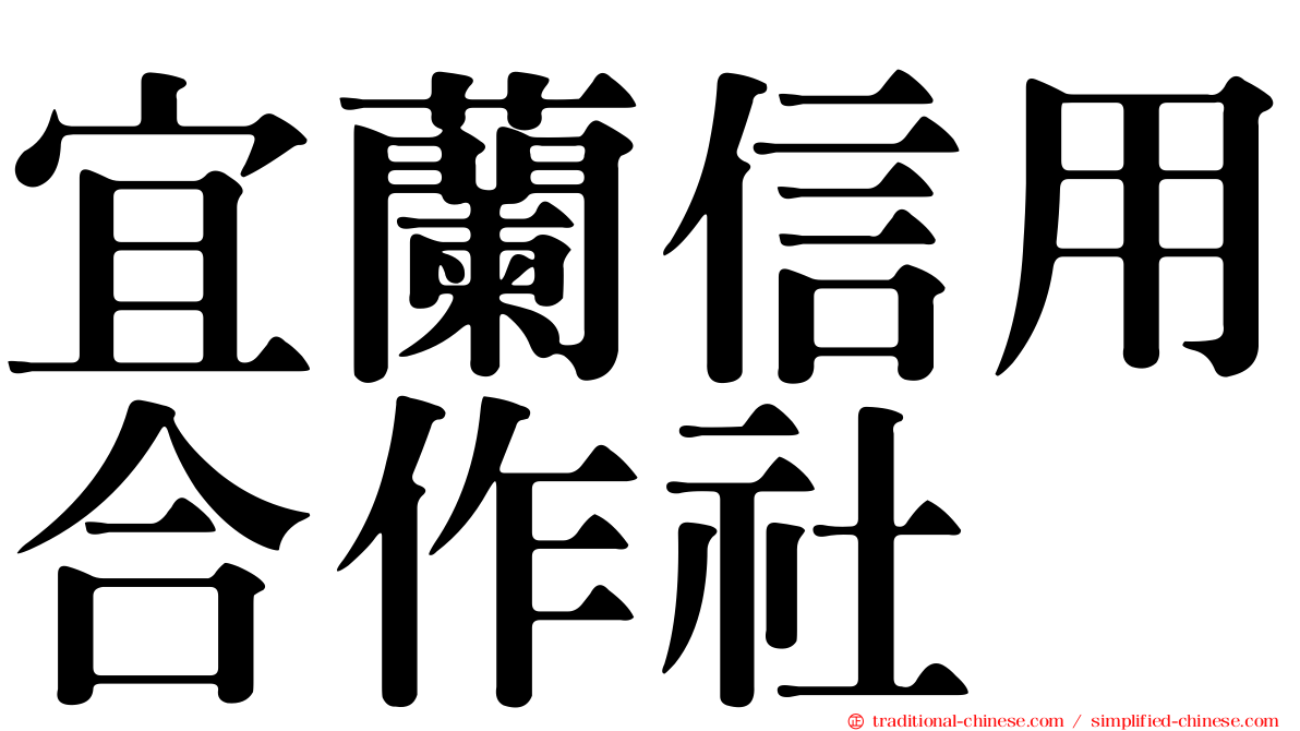 宜蘭信用合作社