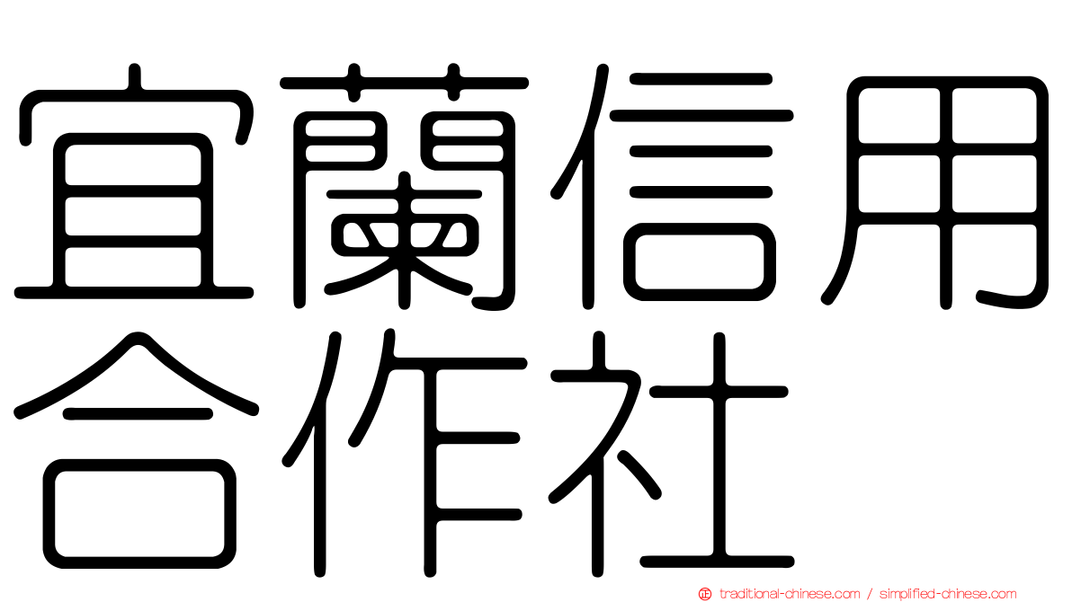 宜蘭信用合作社