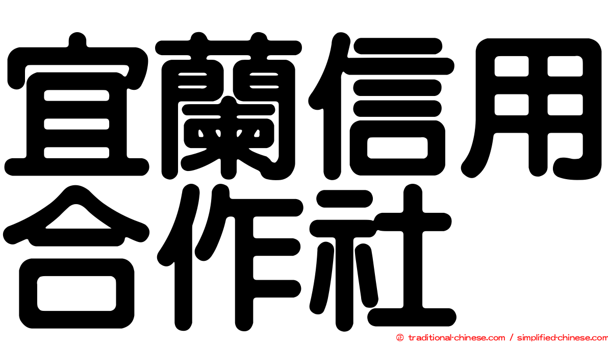 宜蘭信用合作社