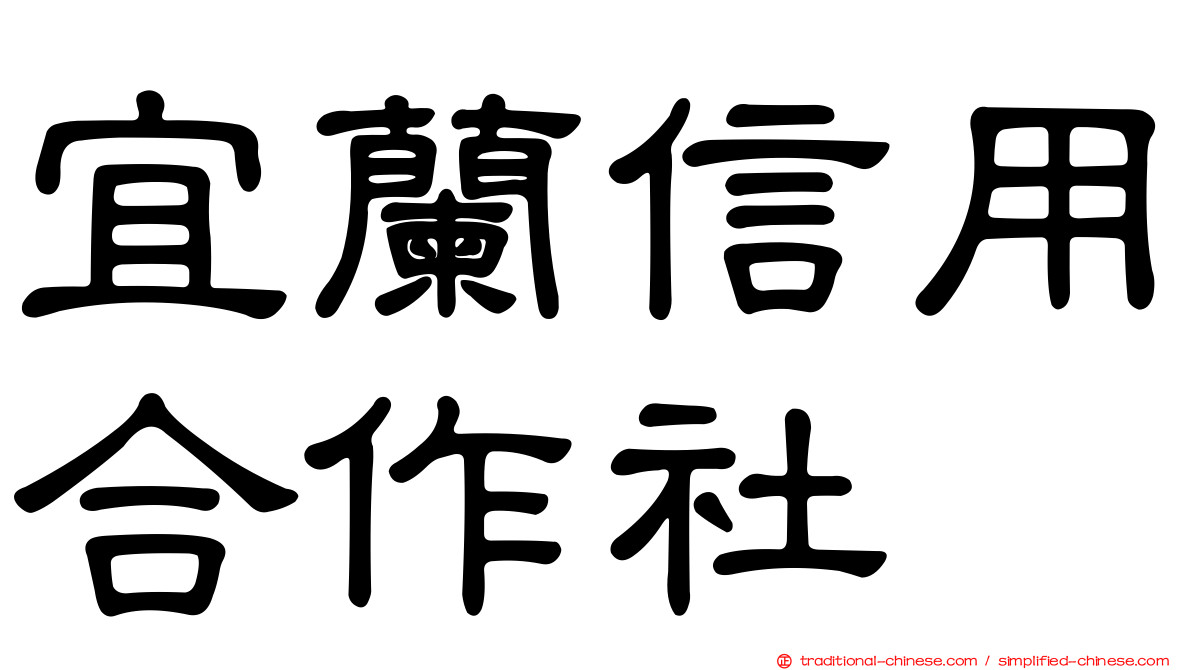 宜蘭信用合作社