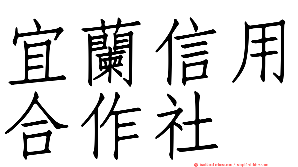 宜蘭信用合作社