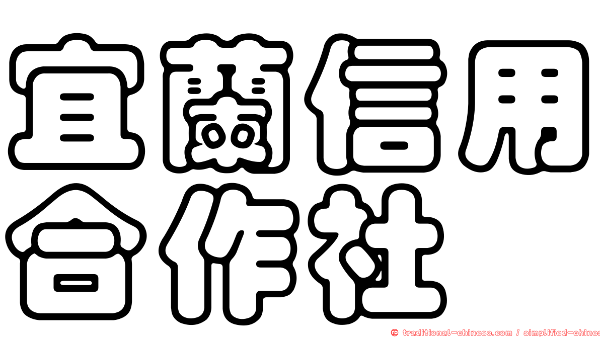 宜蘭信用合作社