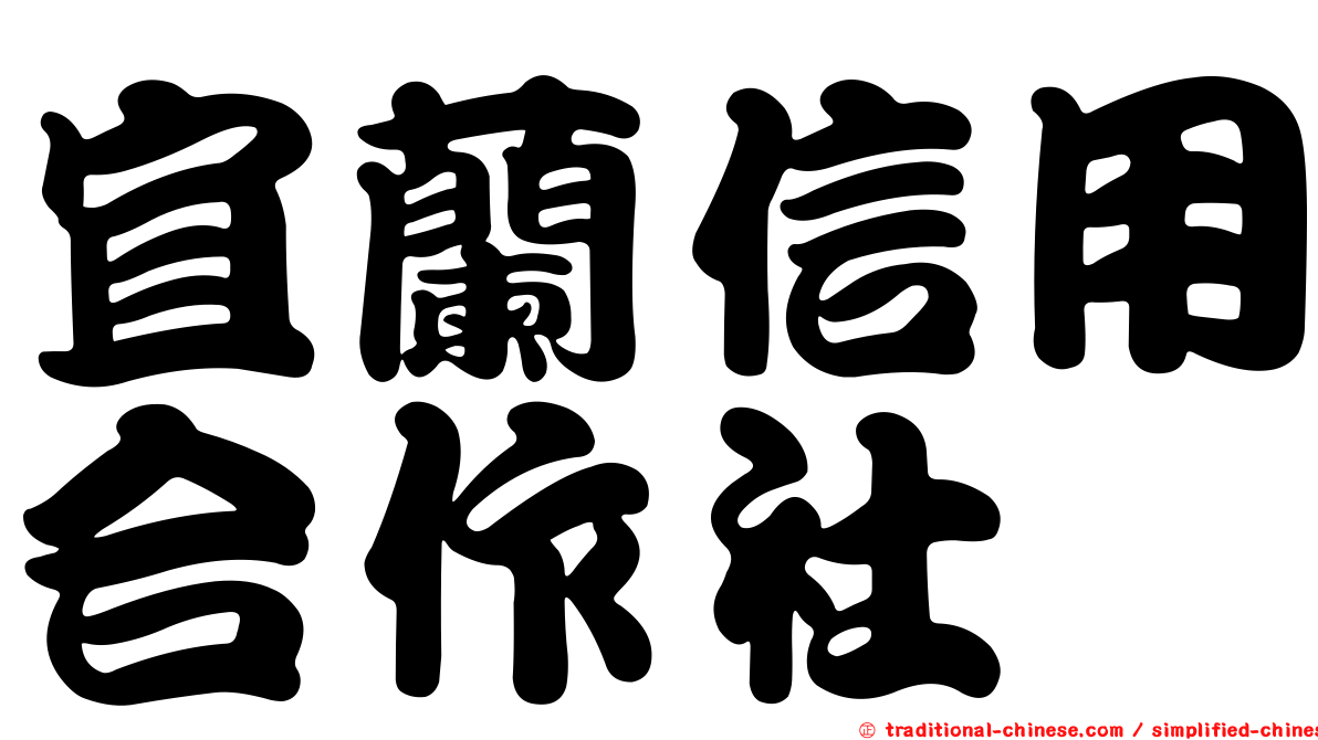 宜蘭信用合作社