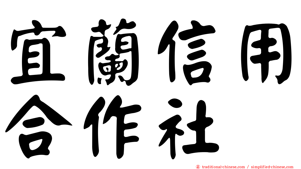 宜蘭信用合作社