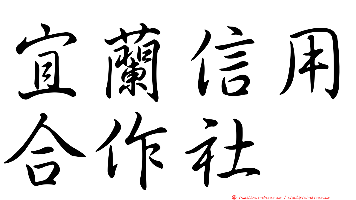 宜蘭信用合作社