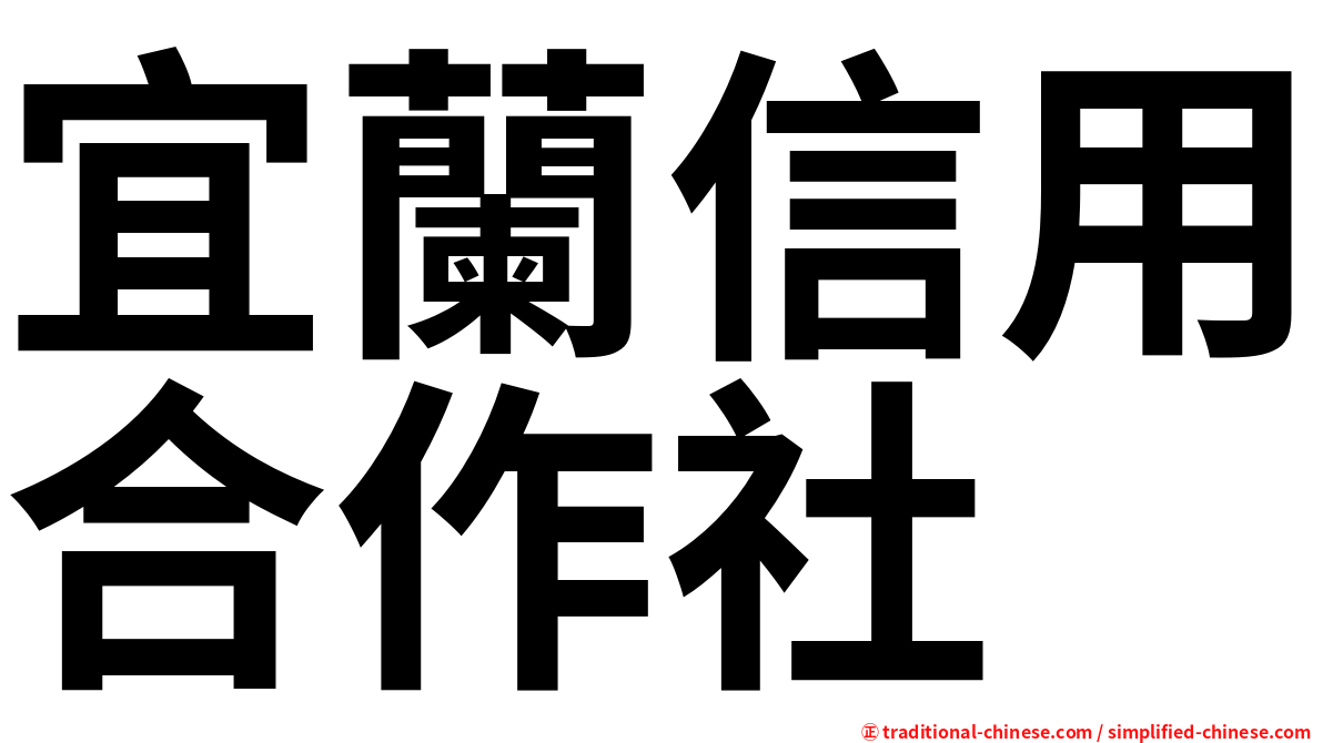 宜蘭信用合作社