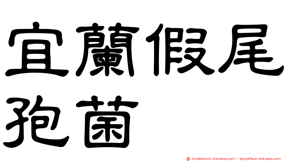 宜蘭假尾孢菌