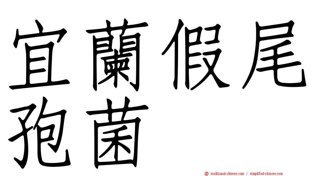 宜蘭假尾孢菌