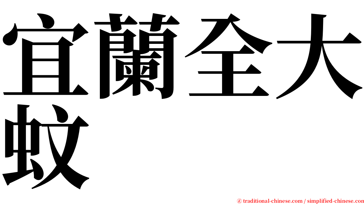宜蘭全大蚊 serif font