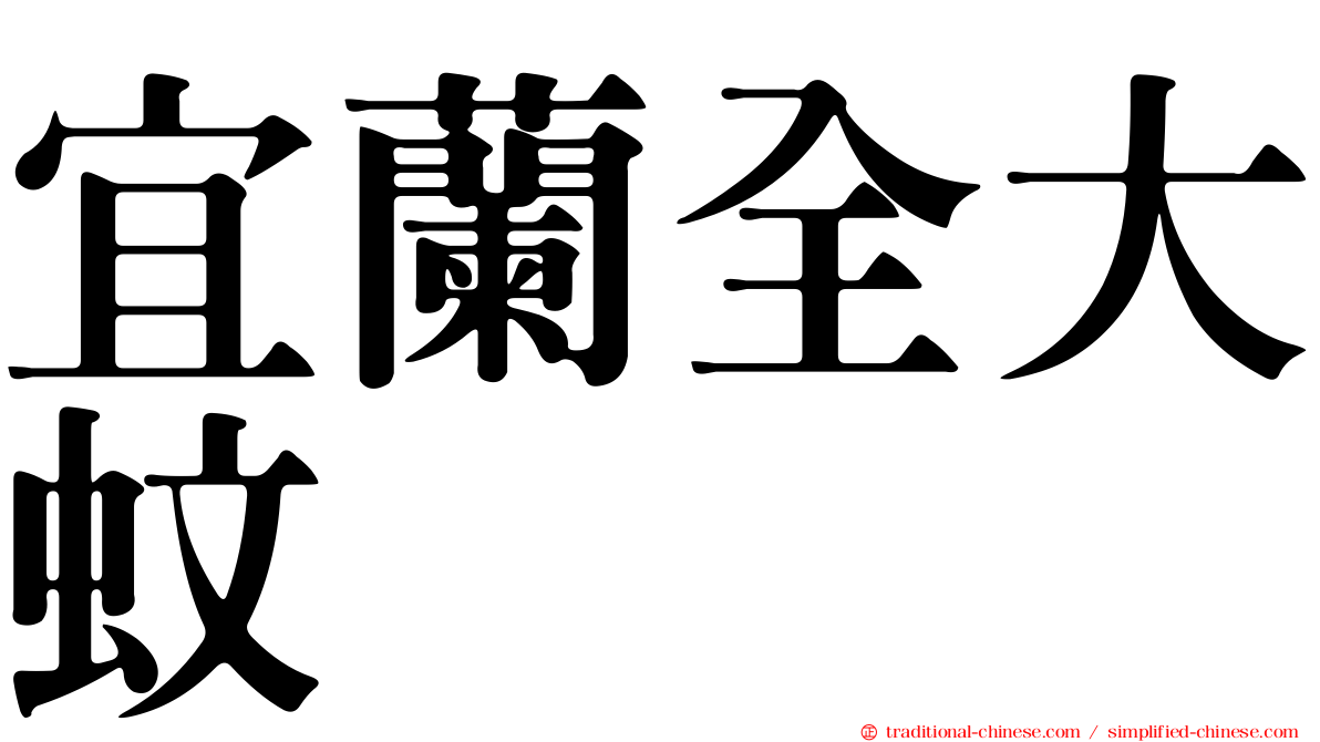 宜蘭全大蚊