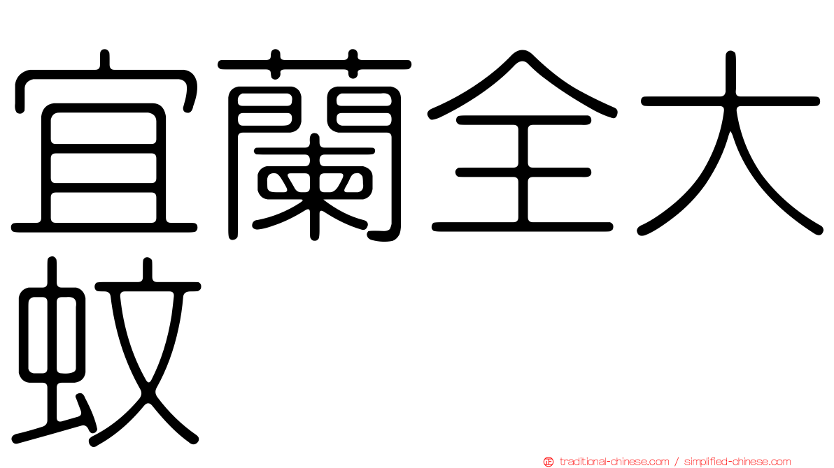 宜蘭全大蚊