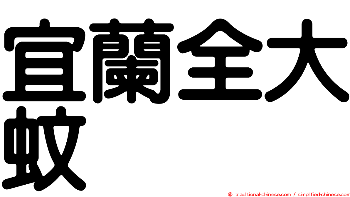 宜蘭全大蚊