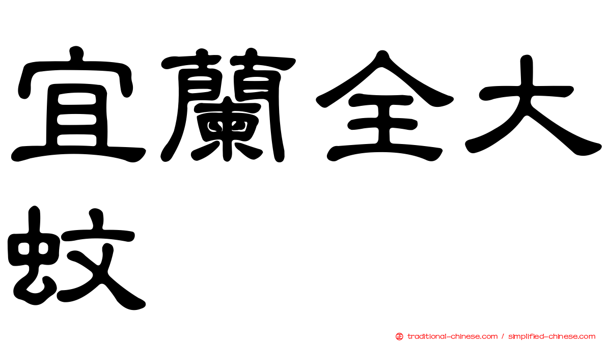 宜蘭全大蚊