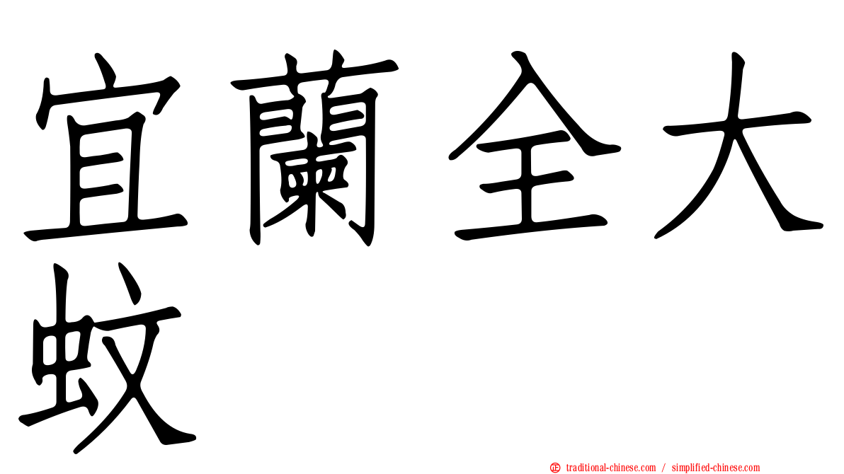 宜蘭全大蚊
